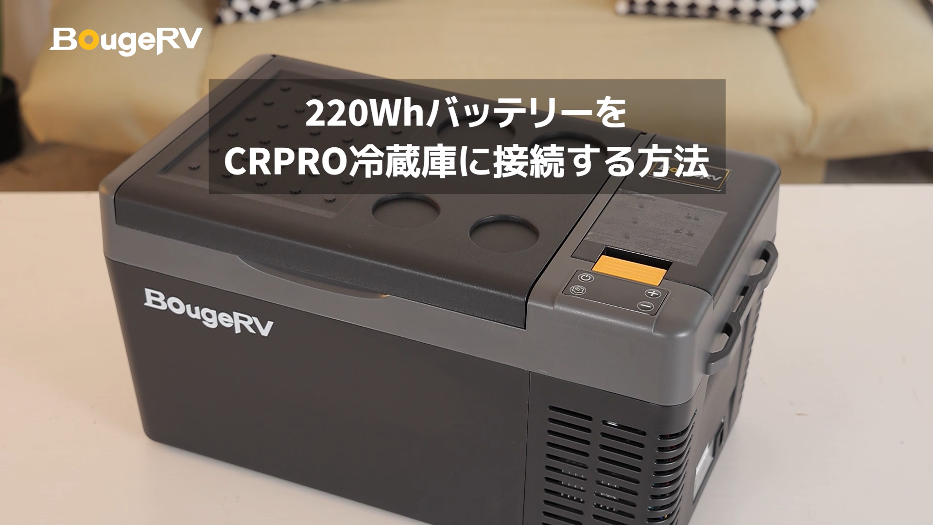 Amazon.co.jp: BougeRV 25L 車載冷蔵庫 【CRPRO25】-22℃～10℃ 急速冷凍