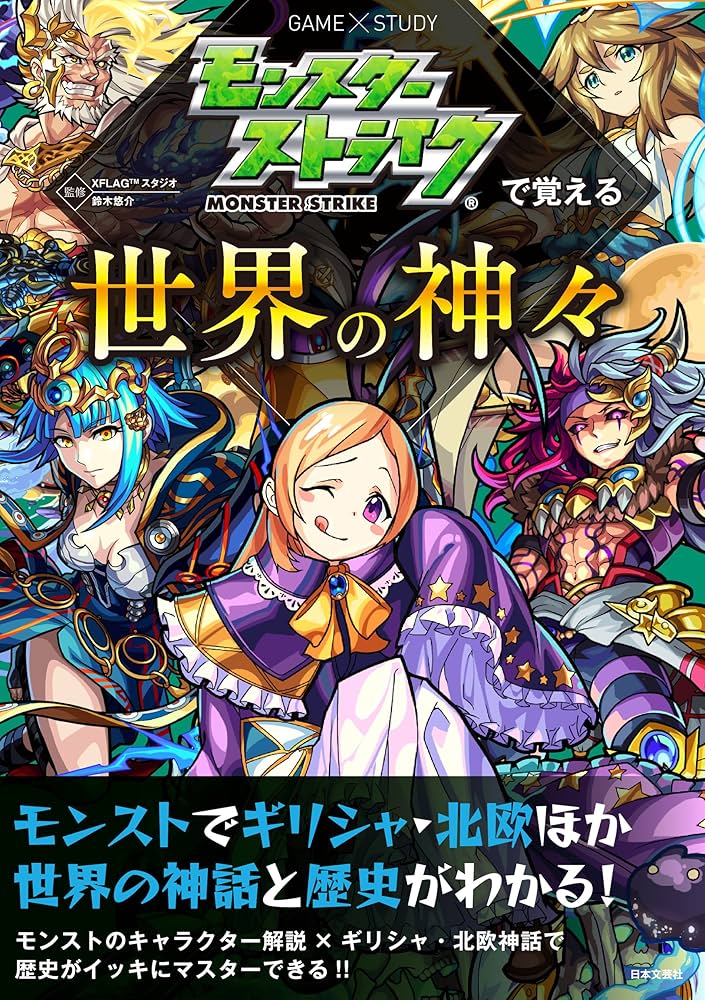 モンスターストライクで覚える世界の神々 | XFLAGスタジオ, 鈴木
