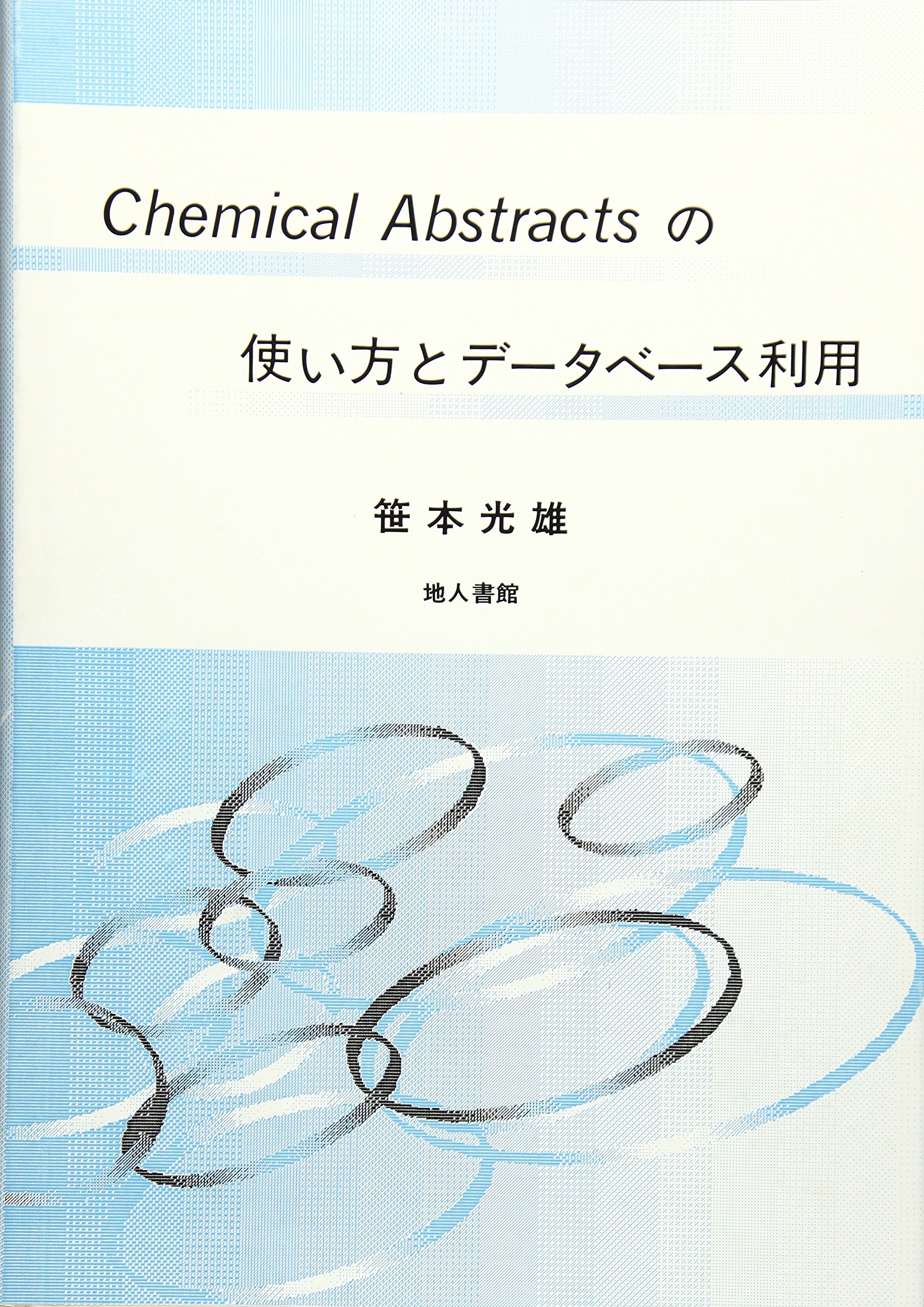 Chemical abstractsの使い方とデ-タベ-ス利用 | 笹本 光雄 |本 | 通販