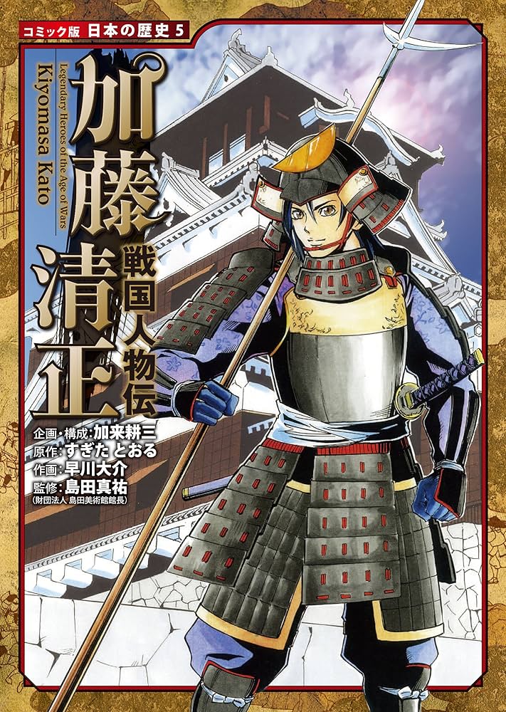 Amazon.co.jp: コミック版 日本の歴史 戦国人物伝 加藤清正 eBook