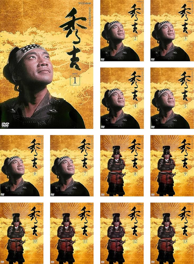 Amazon.co.jp: NHK 大河ドラマ 秀吉 [レンタル落ち] 全13巻セット
