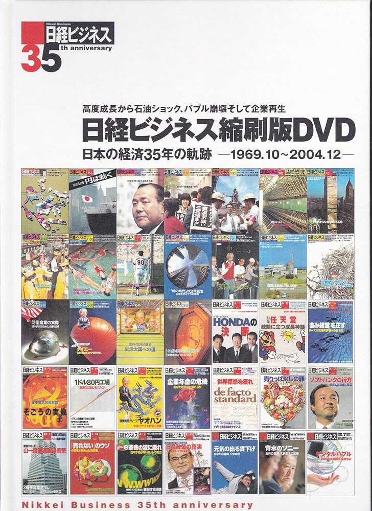 Amazon.co.jp: 日経ビジネス縮刷版DVD「日本の経済35年の軌跡