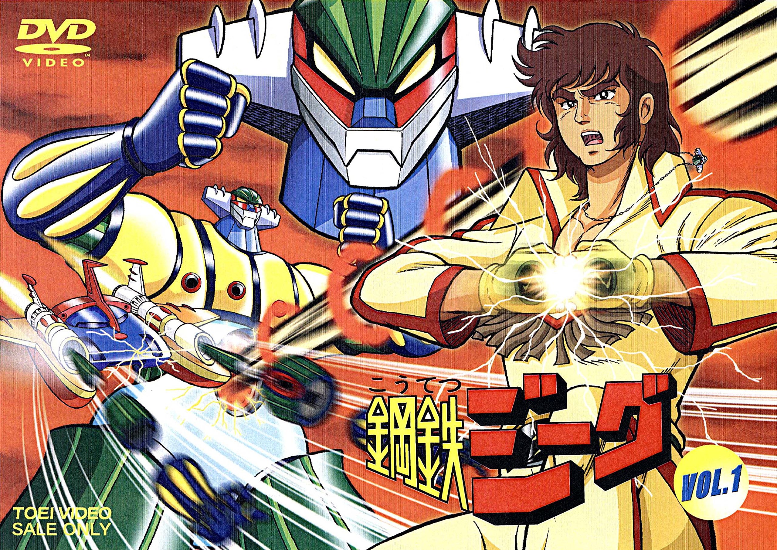 Amazon.co.jp: 鋼鉄ジーグ VOL.1 [DVD] : 古谷徹, 吉田理保子, 村瀬