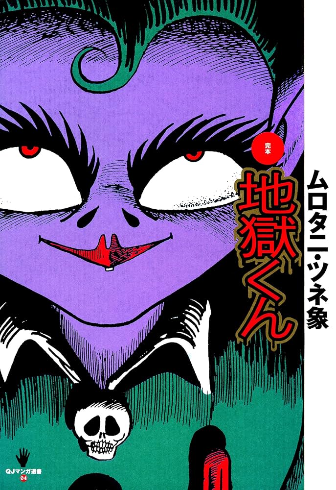 Amazon.co.jp: 完本 地獄くん eBook : ムロタニ・ツネ象: Kindleストア