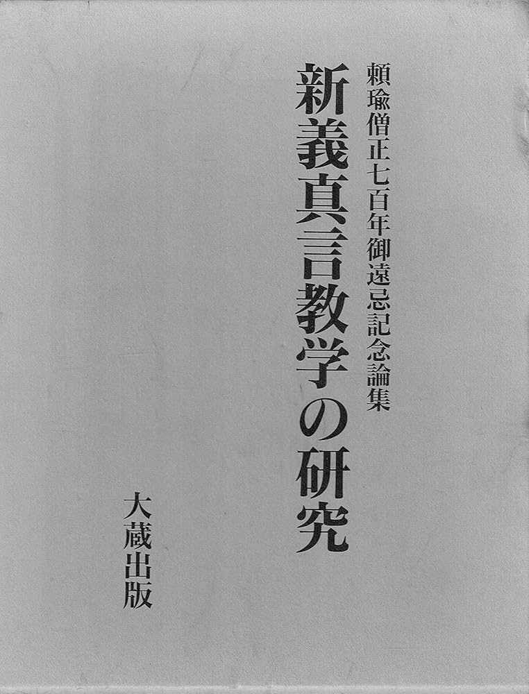 Amazon.co.jp: 新義真言教学の研究: 頼瑜僧正七百年御遠忌記念論集 : 本