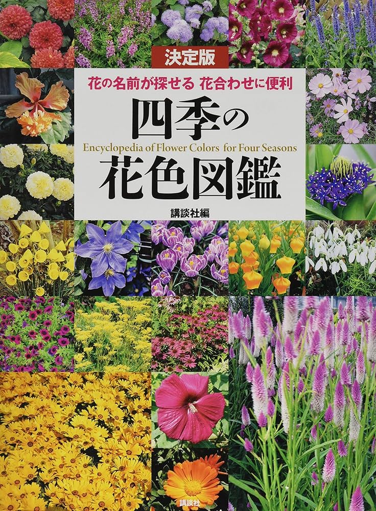 決定版 四季の花色図鑑 花の名前が探せる 花合わせに便利 | 講談社 |本
