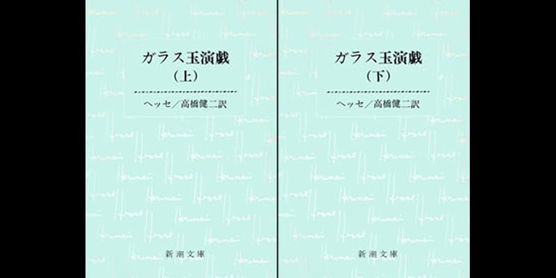 ガラス玉演戯 (全2巻) Kindle版
