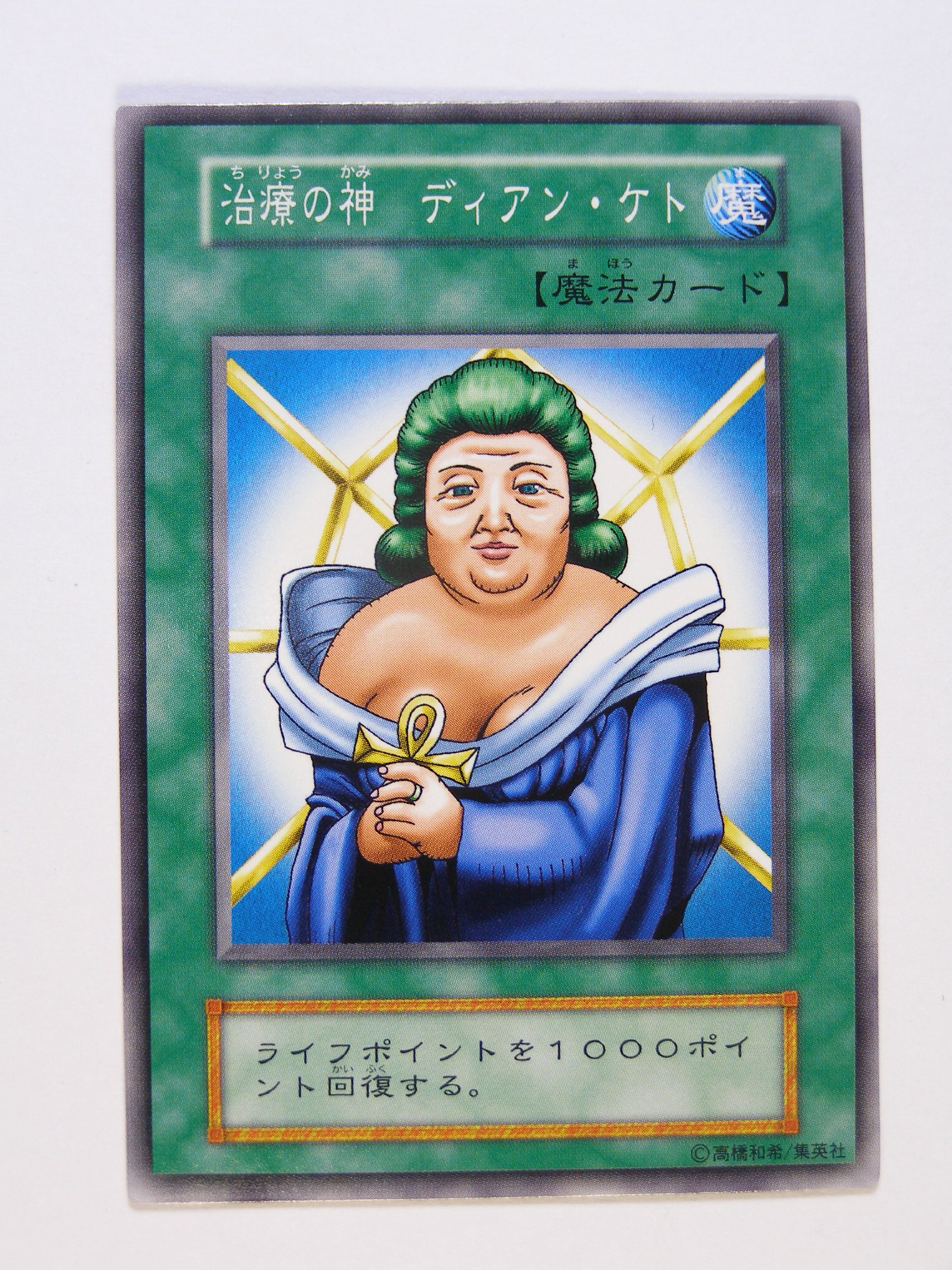Amazon.co.jp: 遊戯王OCGカード 初期 治療の神 ディアン・ケト 番号