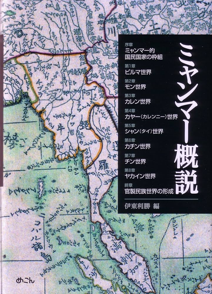 Amazon.co.jp: ミャンマー概説 : 伊東利勝, エーエー(ハーカー