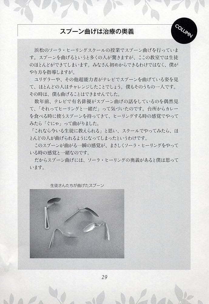 触れずに治すソーラ・ヒーリング メソッド ―接骨院の先生が実践する