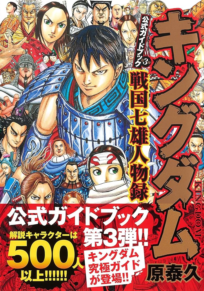 キングダム全巻セット1〜76巻＋公式ガイドブック第三弾 売れ筋
