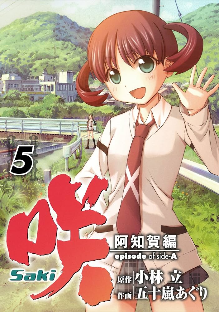 Amazon.co.jp: 咲-Saki-阿知賀編 episode of side-A 5巻 (デジタル版