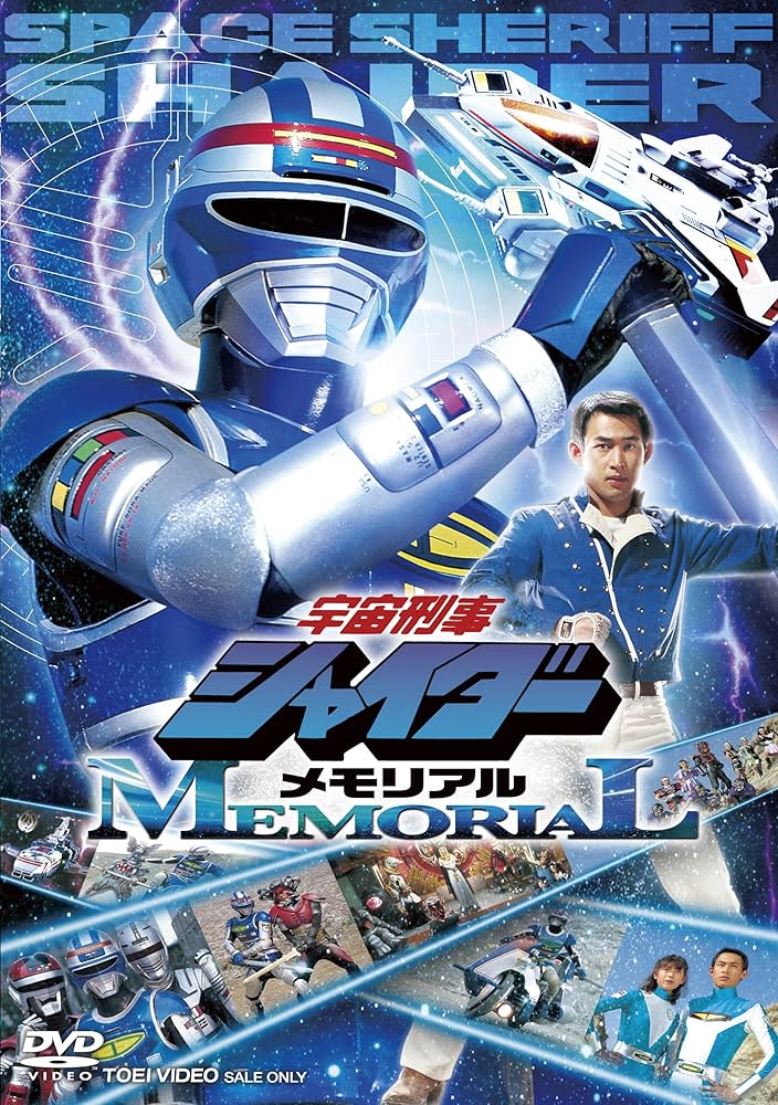 Amazon.co.jp: 宇宙刑事シャイダーメモリアル [DVD] : 円谷浩, 森永