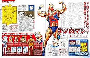 キン肉マン 大解剖 (日本の名作漫画アーカイブシリーズ) | ゆでたまご