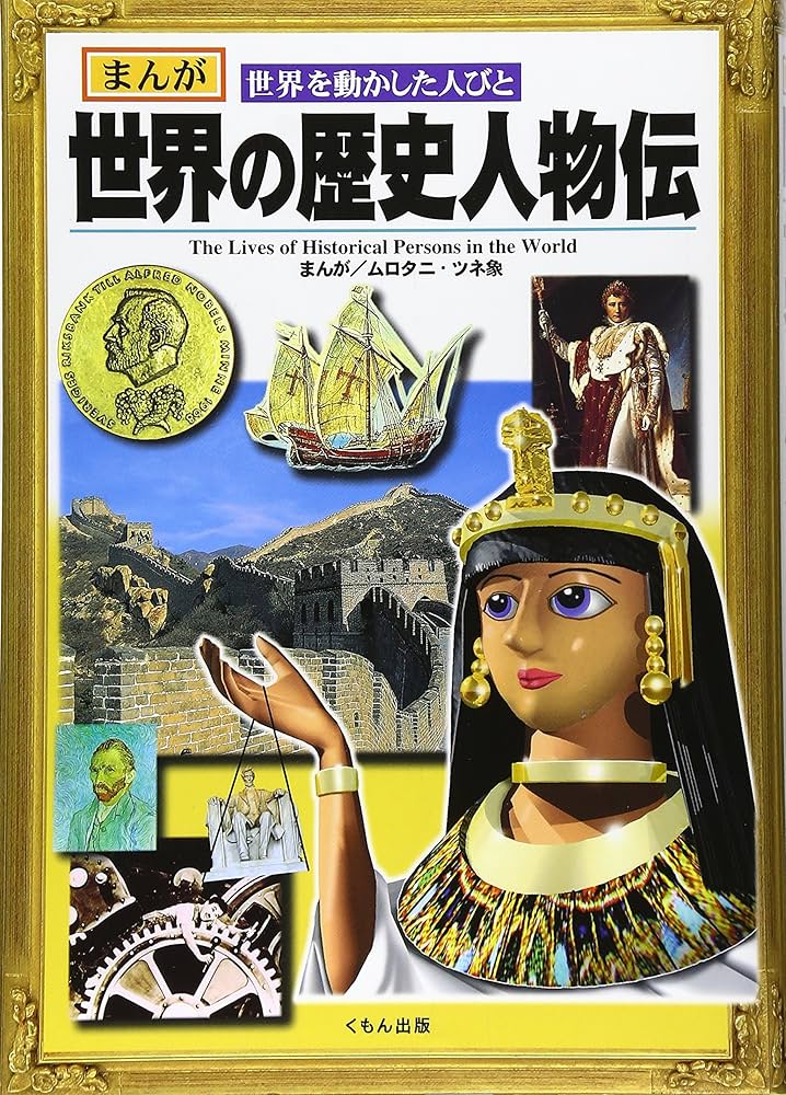 Amazon.com: 世界の歴史人物伝(まんが世界を動かした人びと