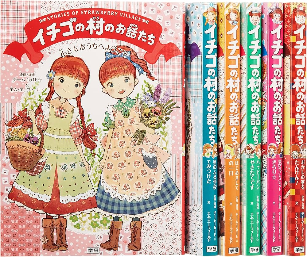 Amazon.co.jp: イチゴの村のお話たちシリーズ 全6巻 : チーム151E