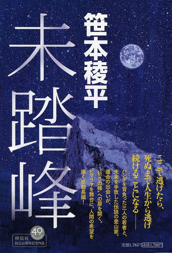 Amazon.co.jp: 未踏峰 : 笹本稜平: 本