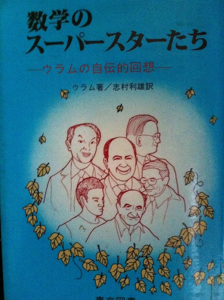 数学のスーパースターたち―ウラムの自伝的回想 (1979年) | ウラム