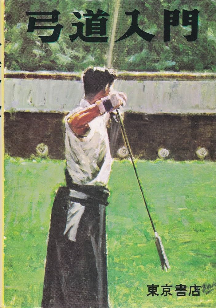 絵説・弓道入門 (絵説武道シリーズ) | 稲垣 源四郎 |本 | 通販 | Amazon