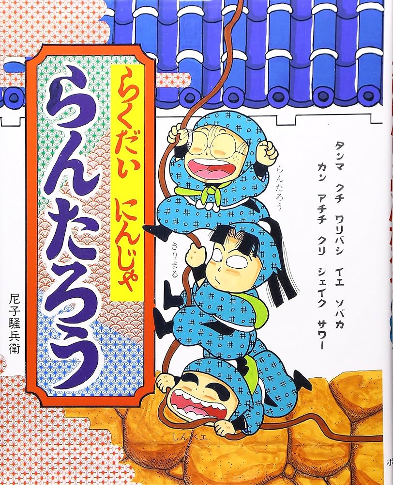 らくだいにんじゃらんたろう (こどもおはなしランド 31) | 尼子 騒兵衛
