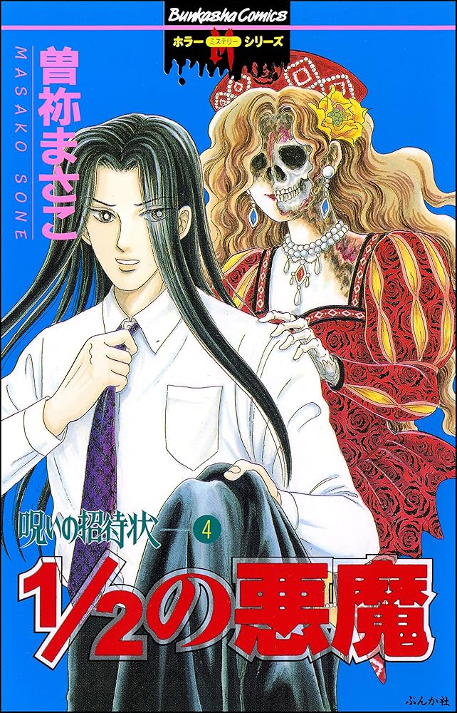 ほぼ初版】曽祢まさこ 呪いのシリーズ 呪いの招待状 全巻セット ほぼ