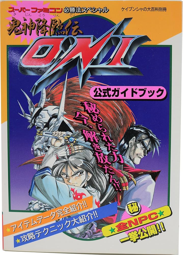 SFCソフト「鬼神降臨伝ONI」中古動作品の出品です。 中古