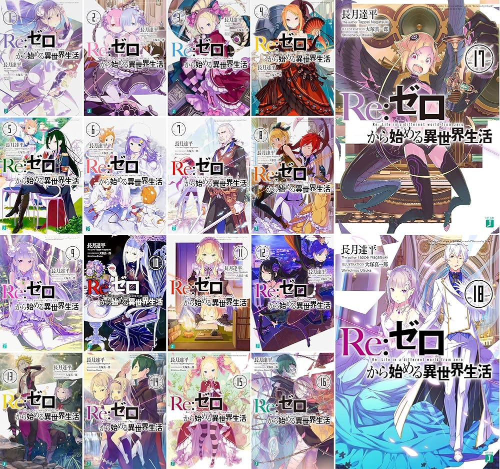 Amazon.co.jp: Re:ゼロから始める異世界生活 文庫1－18巻セット (MF