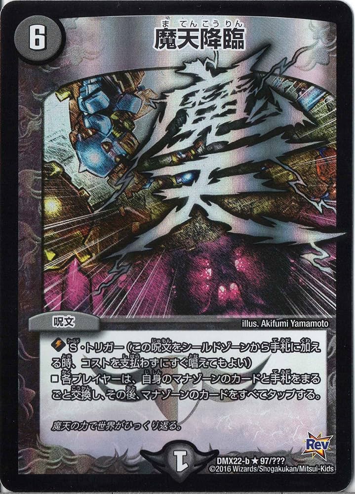 Amazon.co.jp: デュエルマスターズ DMX22-b-097-R 《魔天降臨》 : Toys