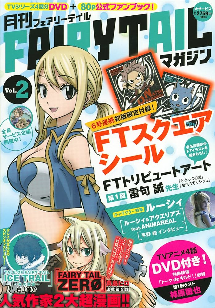 月刊 FAIRY TAIL マガジン Vol.2 (講談社キャラクターズA) | 真島 ヒロ
