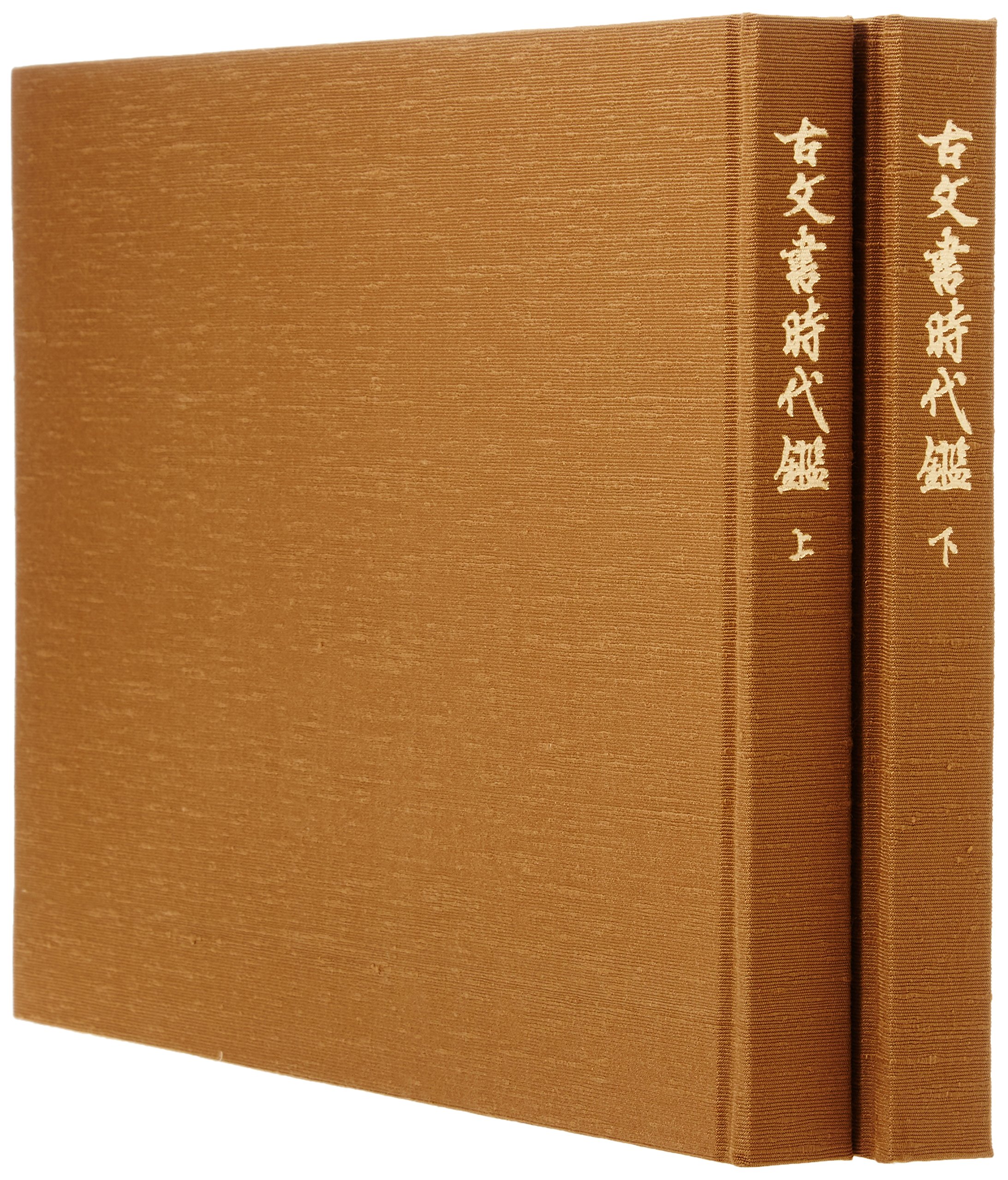 Amazon.co.jp: 古文書時代鑑 新装版 : 東京大学史料編纂所: 本