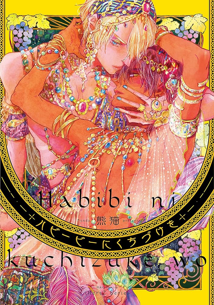 ハビービーにくちづけを (H&C Comics iHertZシリーズ) | 熊猫 |本