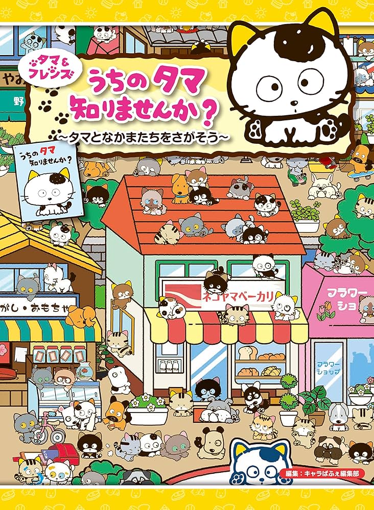 Amazon.co.jp: タマ&フレンズ うちのタマ知りませんか? ~タマとなかま