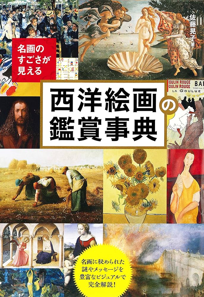 名画のすごさが見える西洋絵画の鑑賞事典 | 佐藤 晃子 |本 | 通販 | Amazon