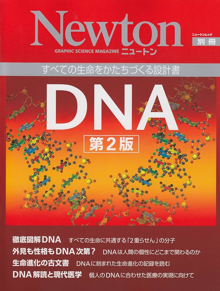 DNA: すべての生命をかたちづくる設計書 (ニュートンムック Newton別冊