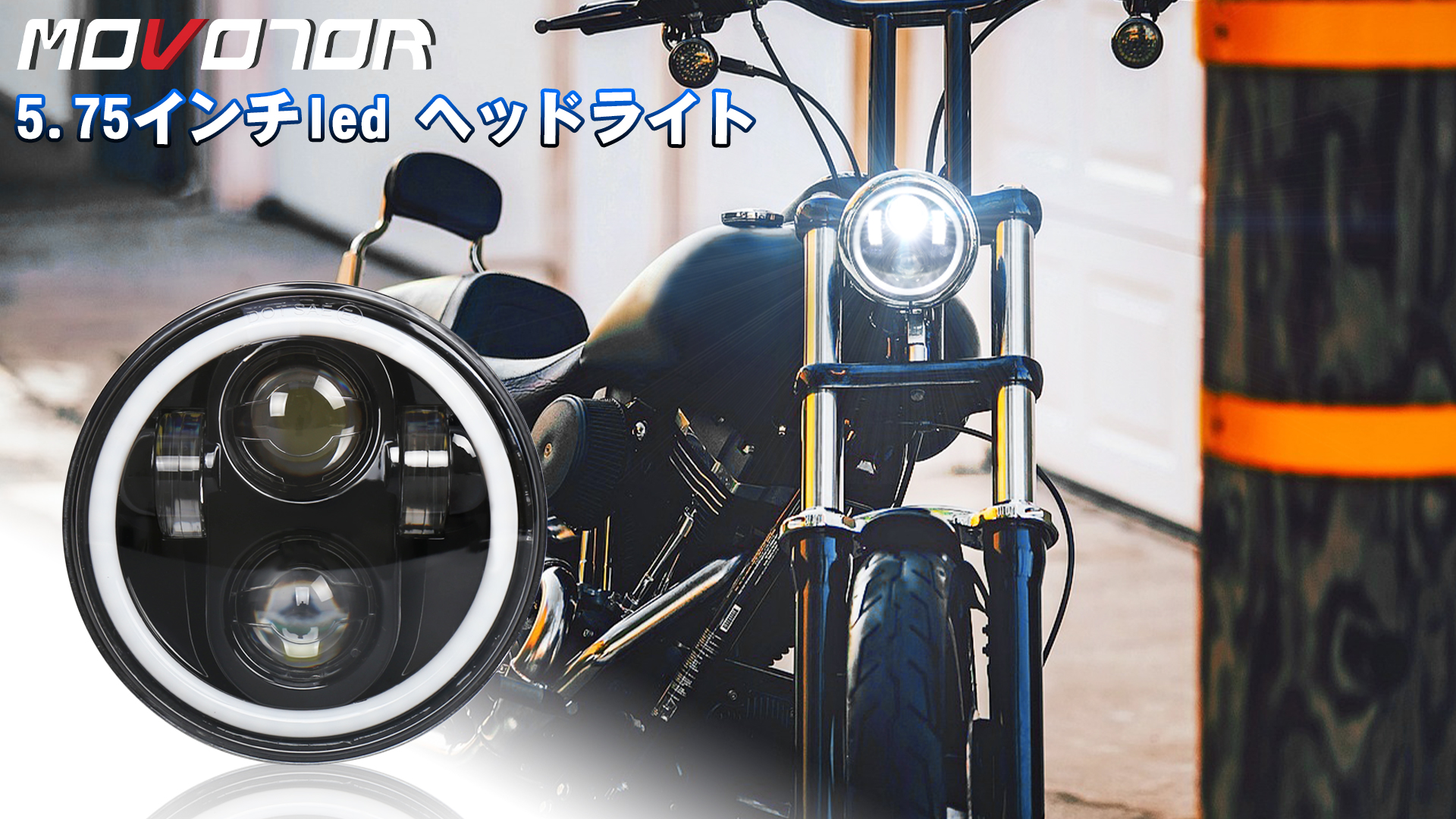 Amazon | MOVOTOR スポーツスター ヘッドライト DRL付き Hi/Lo切り替え