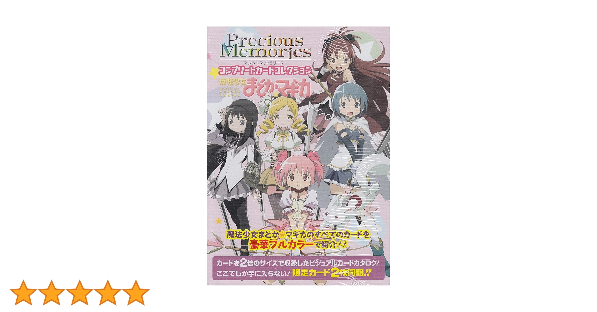 プレシャスメモリーズ まどか☆マギカ まどマギ セット 約200枚