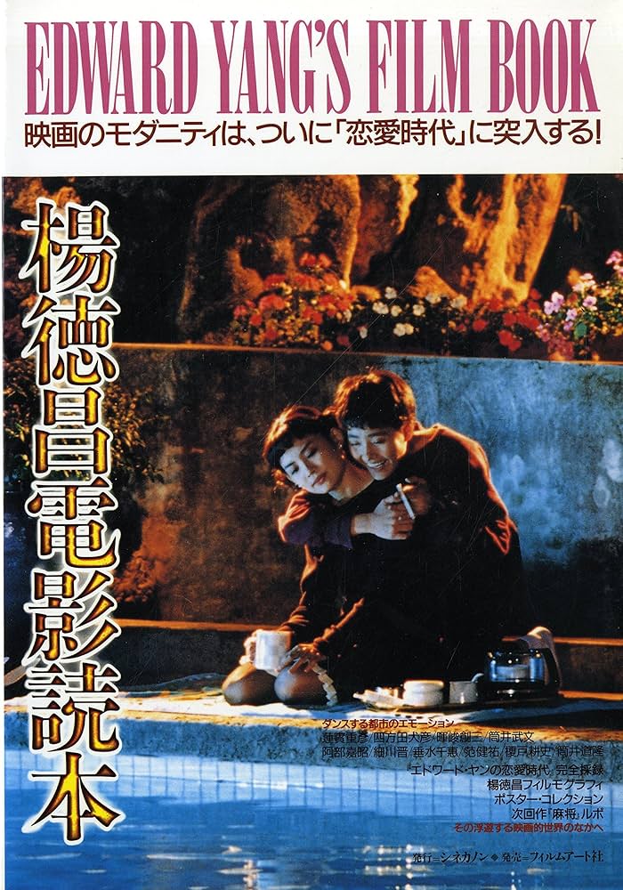 楊徳昌電影読本: エドワ-ド・ヤン・フィルムブック |本 | 通販 | Amazon