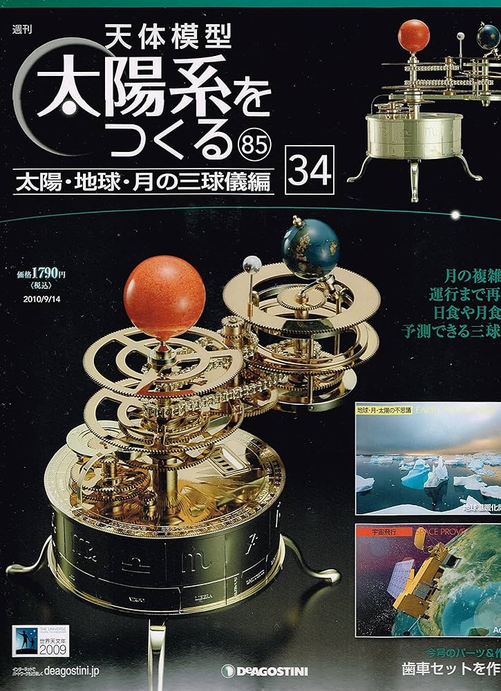 Amazon.co.jp: 週刊 天体模型太陽系をつくる85（通巻85号） 太陽・地球