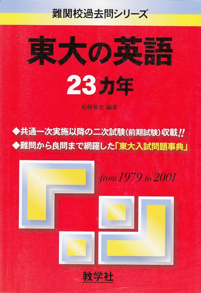 東大の英語23カ年 (難関校過去問シリーズ) : Amazon.co.uk: Books