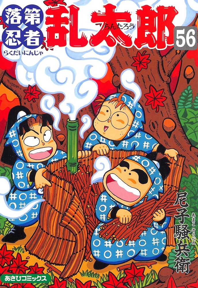 Amazon.co.jp: 落第忍者乱太郎（56） (あさひコミックス) eBook : 尼子