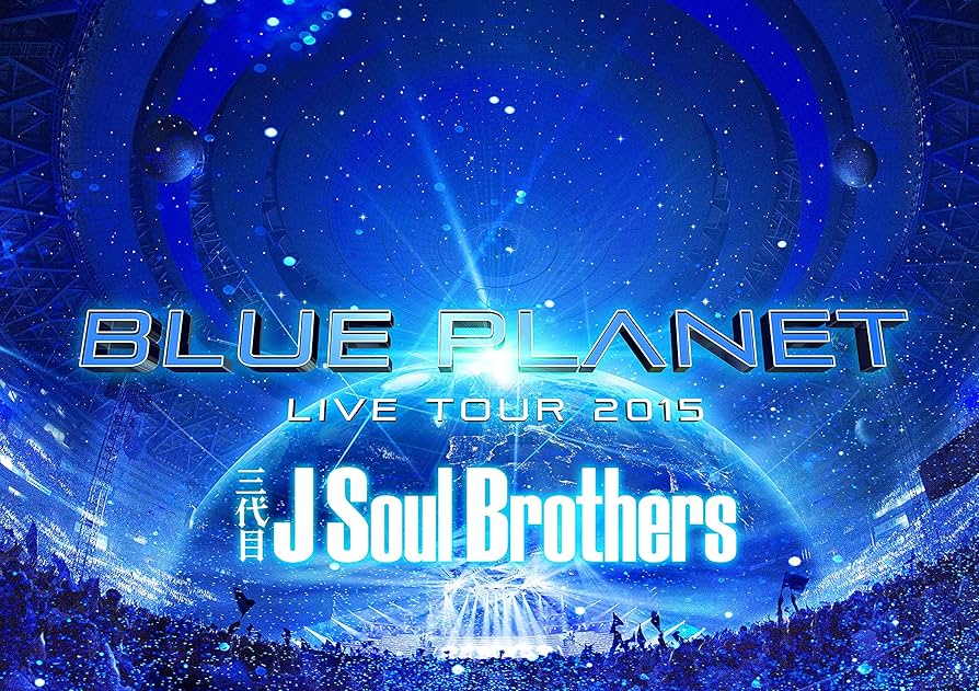 Amazon.co.jp: 三代目 J Soul Brothers LIVE TOUR 2015 「BLUE PLANET