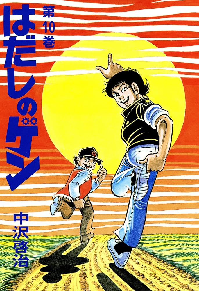 はだしのゲン 第10巻 | 中沢 啓治 | マンガ | Kindleストア | Amazon