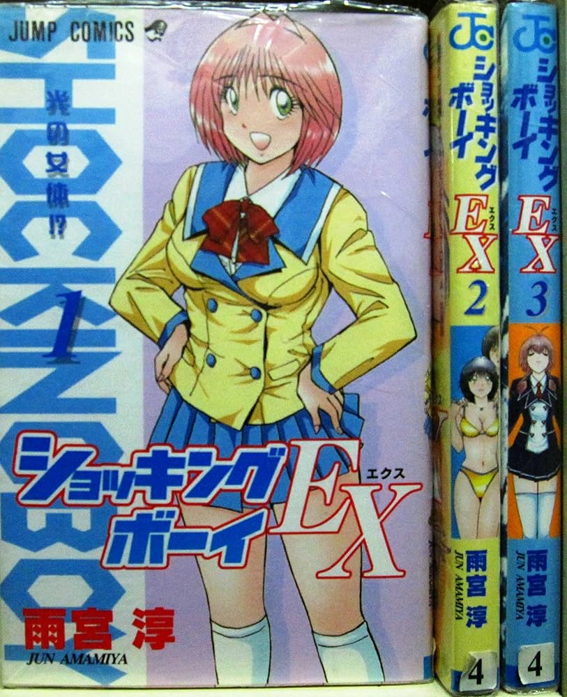 ショッキングBOY EX 1~最新巻 [マーケットプレイス コミックセット