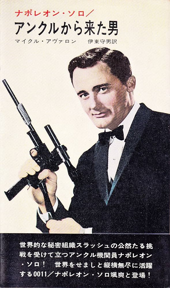 アンクルから来た男―ナポレオン・ソロ (1966年) (世界ミステリシリーズ