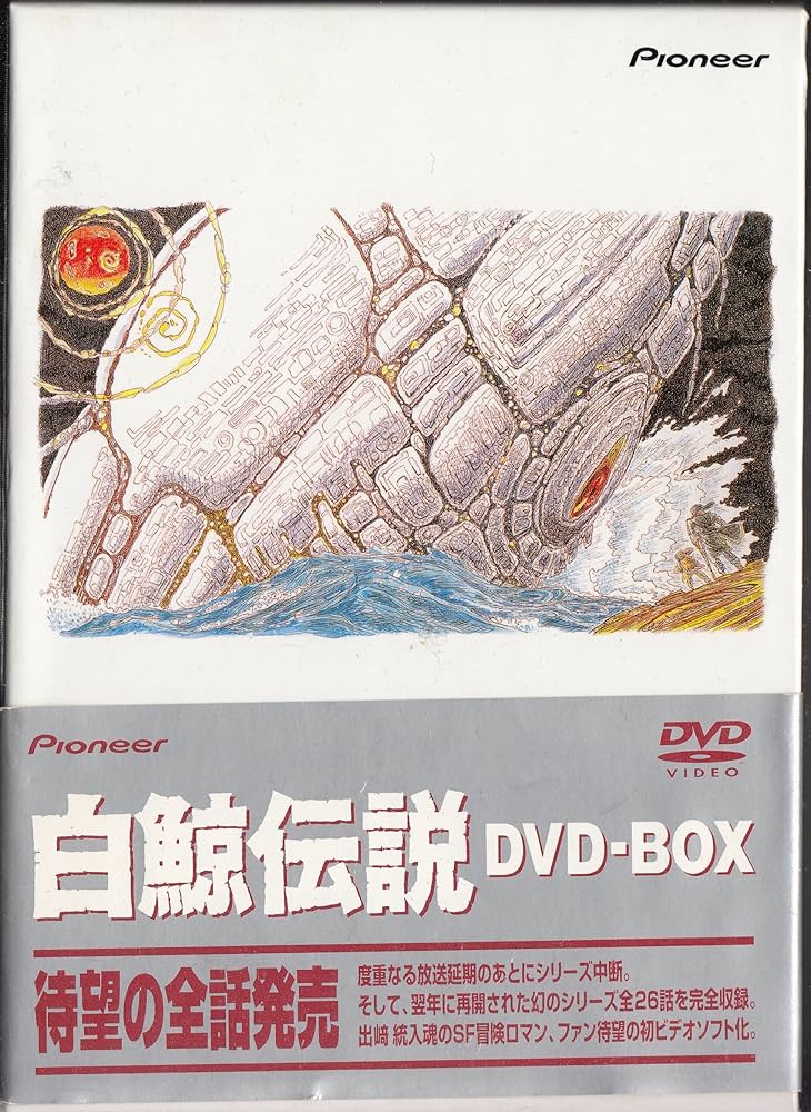 Amazon.co.jp: 白鯨伝説 DVD-BOX : 関俊彦, 大塚明夫, 水谷優子, 出崎