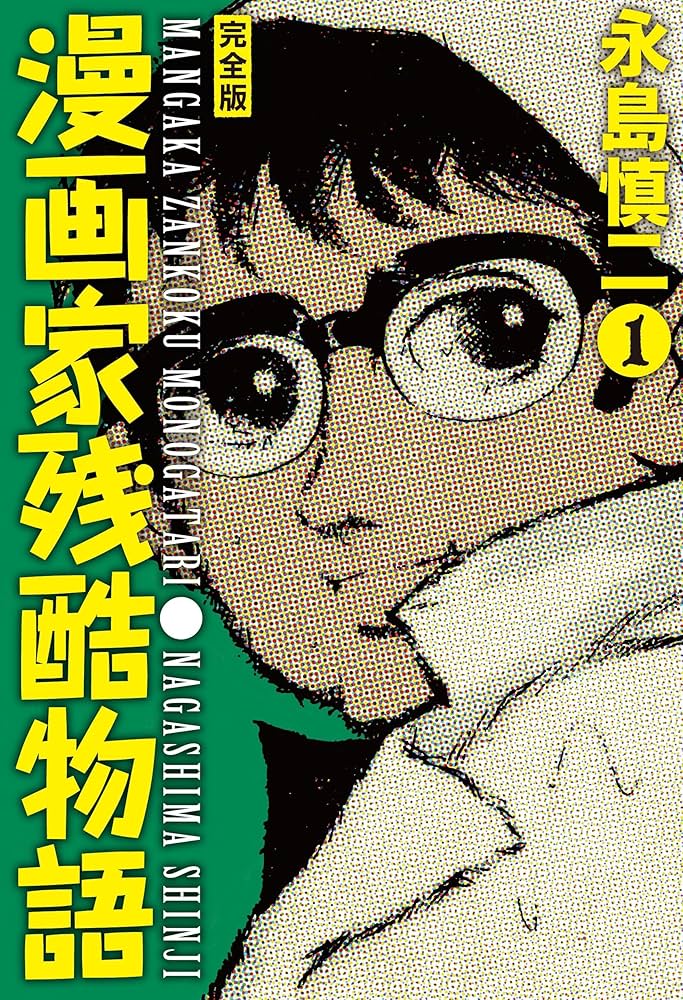 漫画家残酷物語・完全版(1) (その他) | 永島慎二 |本 | 通販 | Amazon
