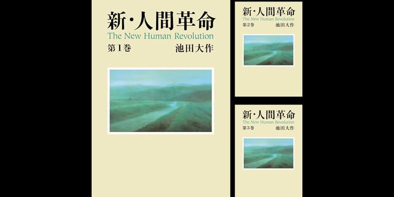 新・人間革命 (全31巻) Kindle版