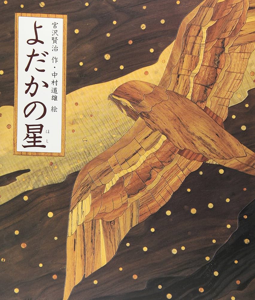 よだかの星 (日本の童話名作選) | 宮沢 賢治, 中村 道雄 |本 | 通販