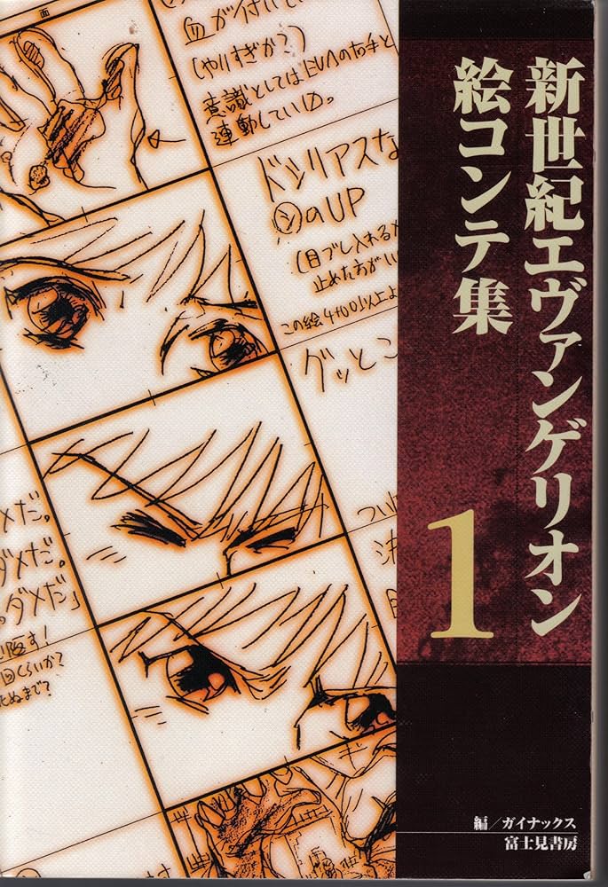 Amazon.co.jp: 新世紀エヴァンゲリオン絵コンテ集 1 : ガイナックス: 本