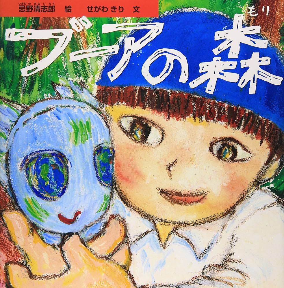 ブーアの森 忌野清志郎 絵/せがわきり 文 | せがわ きり, 忌野 清志郎